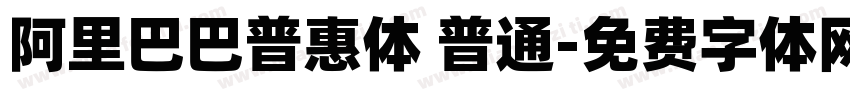 阿里巴巴普惠体 普通字体转换